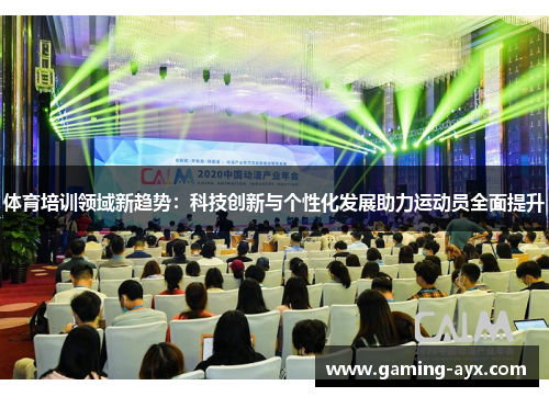 体育培训领域新趋势：科技创新与个性化发展助力运动员全面提升