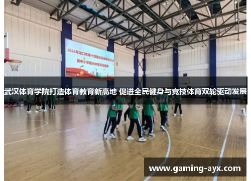 武汉体育学院打造体育教育新高地 促进全民健身与竞技体育双轮驱动发展