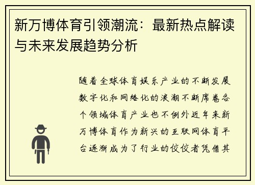 新万博体育引领潮流：最新热点解读与未来发展趋势分析