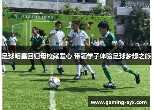 足球明星回归母校献爱心 带领学子体验足球梦想之旅