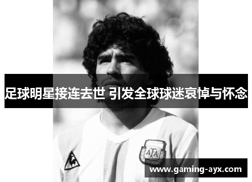 足球明星接连去世 引发全球球迷哀悼与怀念