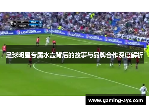 足球明星专属水壶背后的故事与品牌合作深度解析