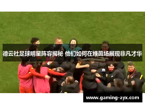 德云社足球明星阵容揭秘 他们如何在绿茵场展现非凡才华