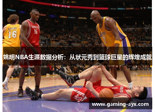 姚明NBA生涯数据分析：从状元秀到篮球巨星的辉煌成就