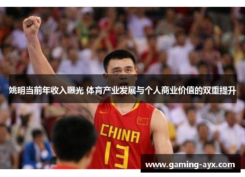 姚明当前年收入曝光 体育产业发展与个人商业价值的双重提升