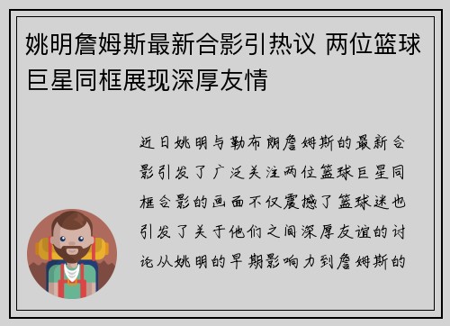姚明詹姆斯最新合影引热议 两位篮球巨星同框展现深厚友情