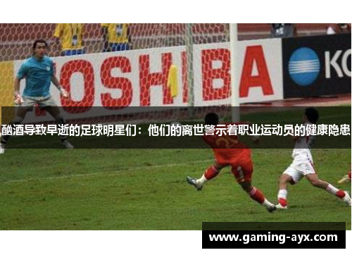 酗酒导致早逝的足球明星们：他们的离世警示着职业运动员的健康隐患