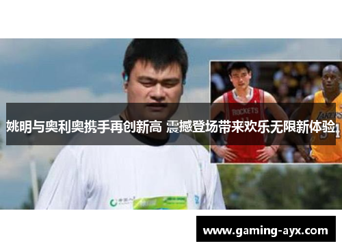 姚明与奥利奥携手再创新高 震撼登场带来欢乐无限新体验