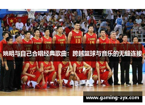 姚明与自己合唱经典歌曲：跨越篮球与音乐的无缝连接