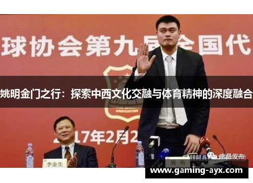 姚明金门之行：探索中西文化交融与体育精神的深度融合