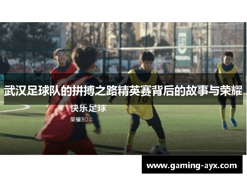 武汉足球队的拼搏之路精英赛背后的故事与荣耀