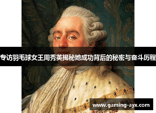 专访羽毛球女王周秀英揭秘她成功背后的秘密与奋斗历程
