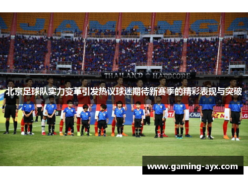 北京足球队实力变革引发热议球迷期待新赛季的精彩表现与突破