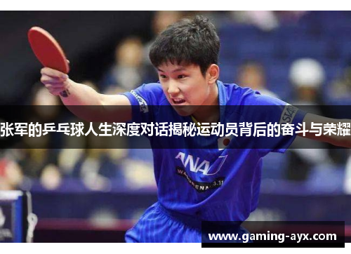 张军的乒乓球人生深度对话揭秘运动员背后的奋斗与荣耀
