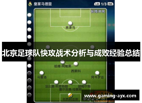 北京足球队快攻战术分析与成败经验总结