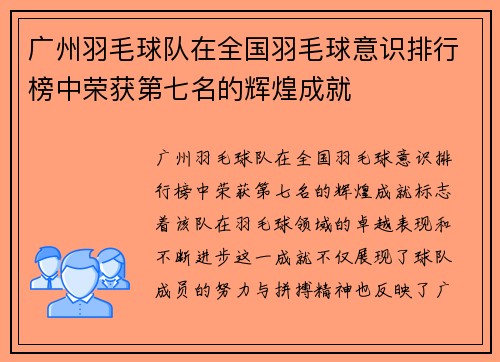 广州羽毛球队在全国羽毛球意识排行榜中荣获第七名的辉煌成就