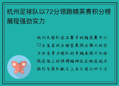 杭州足球队以72分领跑精英赛积分榜展现强劲实力