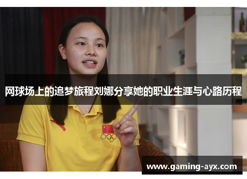 网球场上的追梦旅程刘娜分享她的职业生涯与心路历程