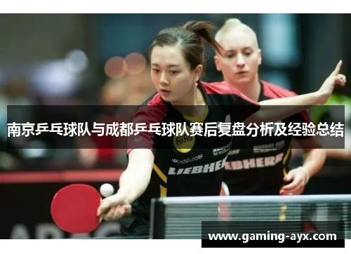 南京乒乓球队与成都乒乓球队赛后复盘分析及经验总结