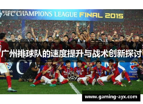 广州排球队的速度提升与战术创新探讨