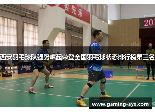 西安羽毛球队强势崛起荣登全国羽毛球状态排行榜第三名