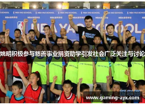 姚明积极参与慈善事业捐资助学引发社会广泛关注与讨论