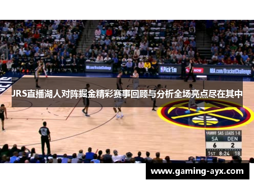 JRS直播湖人对阵掘金精彩赛事回顾与分析全场亮点尽在其中