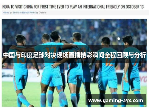 中国与印度足球对决现场直播精彩瞬间全程回顾与分析