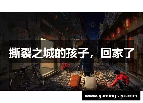 撕裂之城的孩子，回家了