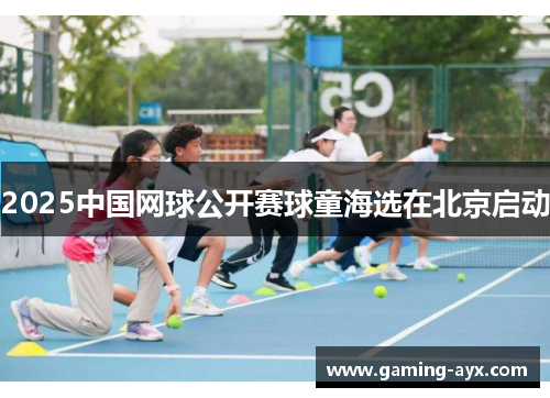 2025中国网球公开赛球童海选在北京启动