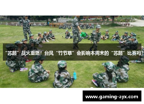 “苏超”战火重燃！台风“竹节草”会影响本周末的“苏超”比赛吗？