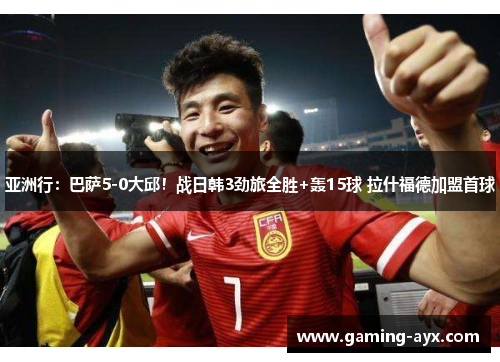 亚洲行：巴萨5-0大邱！战日韩3劲旅全胜+轰15球 拉什福德加盟首球