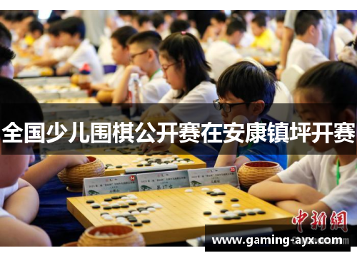 全国少儿围棋公开赛在安康镇坪开赛