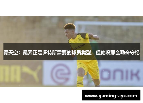 德天空：桑乔正是多特所需要的球员类型，但他没那么勤奋守纪