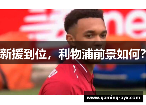 新援到位，利物浦前景如何？