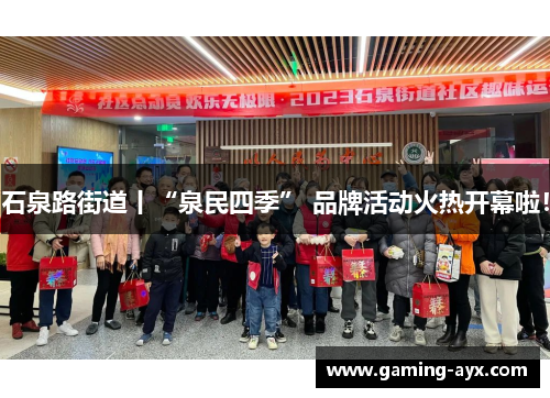石泉路街道丨“泉民四季” 品牌活动火热开幕啦！