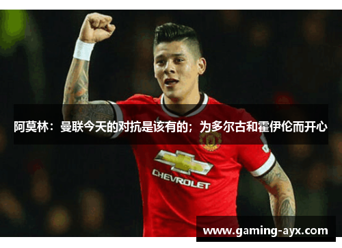 阿莫林：曼联今天的对抗是该有的；为多尔古和霍伊伦而开心