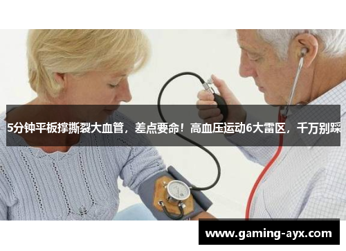 5分钟平板撑撕裂大血管，差点要命！高血压运动6大雷区，千万别踩