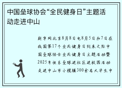 中国垒球协会“全民健身日”主题活动走进中山