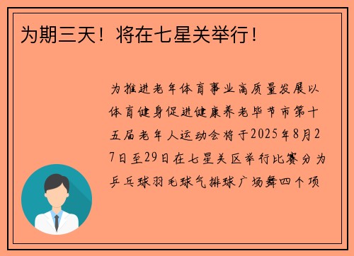 为期三天！将在七星关举行！