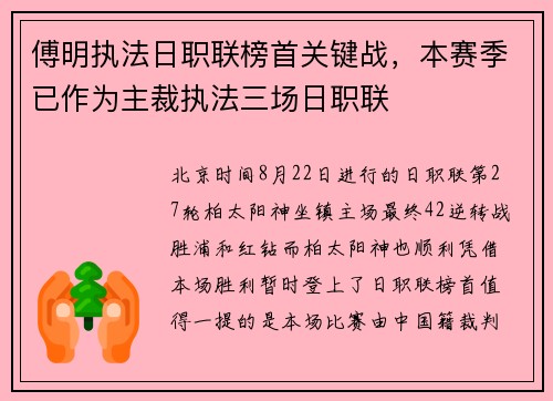 傅明执法日职联榜首关键战，本赛季已作为主裁执法三场日职联