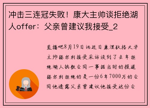冲击三连冠失败！康大主帅谈拒绝湖人offer：父亲曾建议我接受_2