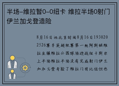 半场-维拉暂0-0纽卡 维拉半场0射门伊兰加戈登造险