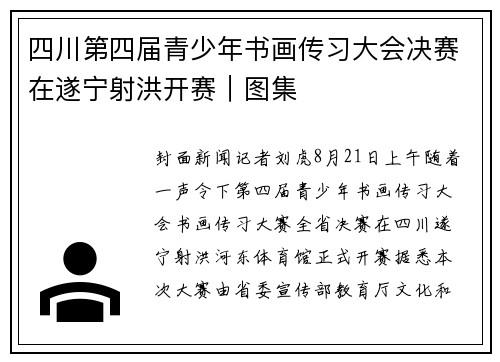 四川第四届青少年书画传习大会决赛在遂宁射洪开赛｜图集