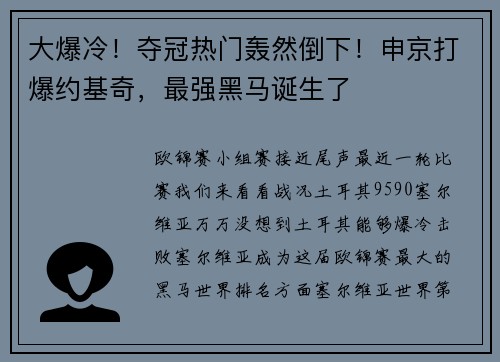 大爆冷！夺冠热门轰然倒下！申京打爆约基奇，最强黑马诞生了