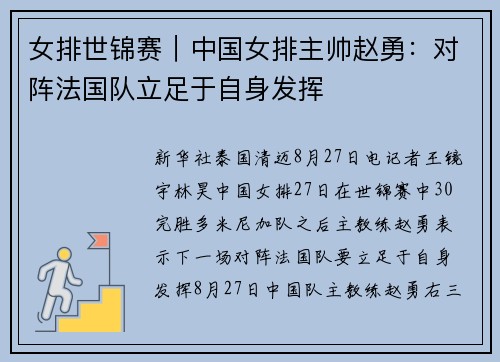 女排世锦赛｜中国女排主帅赵勇：对阵法国队立足于自身发挥