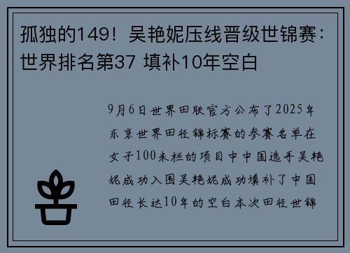 孤独的149！吴艳妮压线晋级世锦赛：世界排名第37 填补10年空白