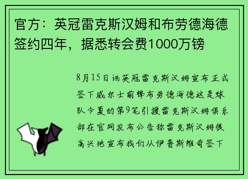 官方：英冠雷克斯汉姆和布劳德海德签约四年，据悉转会费1000万镑