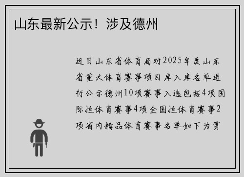 山东最新公示！涉及德州