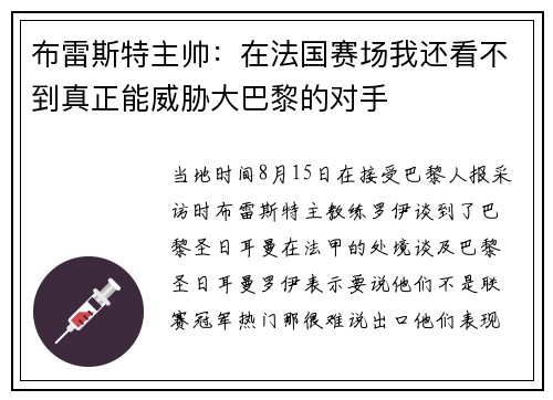 布雷斯特主帅：在法国赛场我还看不到真正能威胁大巴黎的对手